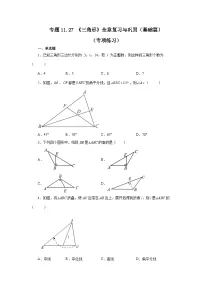 【25年秋季】新人教版八年级数学上册专项讲练专题11.27 《三角形》全章复习与巩固（基础篇）（名师详细解析）