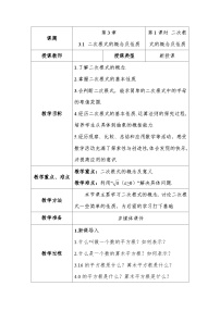 湘教版（2024）八年级上册（2024）3.1 二次根式的概念及性质第1课时教案