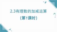 初中数学鲁教版（五四学制）（2024）六年级上册（2024）有理数的加减运算课文内容ppt课件