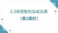 数学六年级上册（2024）有理数的加减运算说课课件ppt