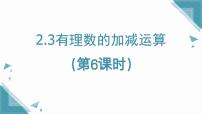 鲁教版（五四学制）（2024）六年级上册（2024）有理数的加减运算多媒体教学ppt课件