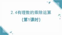 鲁教版（五四学制）（2024）六年级上册（2024）有理数的乘除运算课前预习课件ppt