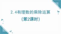 初中数学鲁教版（五四学制）（2024）六年级上册（2024）有理数的乘除运算课文配套课件ppt