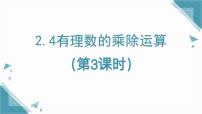 鲁教版（五四学制）（2024）六年级上册（2024）有理数的乘除运算多媒体教学ppt课件