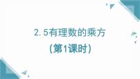 鲁教版（五四学制）（2024）六年级上册（2024）有理数的乘方图文ppt课件