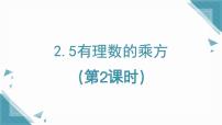 初中数学鲁教版（五四学制）（2024）六年级上册（2024）有理数的乘方图片课件ppt