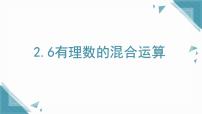 鲁教版（五四学制）（2024）六年级上册（2024）有理数的混合运算课文内容ppt课件