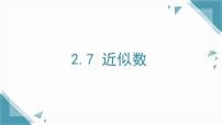 初中鲁教版（五四学制）（2024）近似数背景图ppt课件
