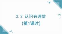 数学六年级上册（2024）认识有理数图文ppt课件