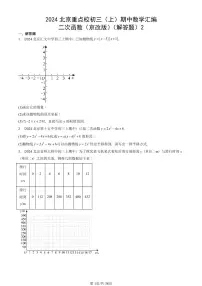 2024北京重点校初三（上）期中数学汇编：二次函数（京改版）（解答题）2