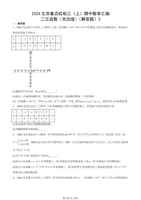 2024北京重点校初三（上）期中数学汇编：二次函数（京改版）（解答题）3
