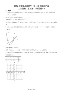 2024北京重点校初三（上）期中数学汇编：二次函数（京改版）（解答题）1