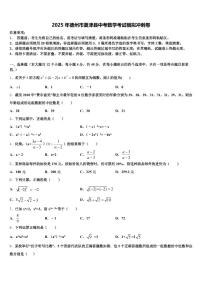 2025年德州市夏津县中考数学考试模拟冲刺卷含解析