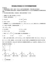 贵州省遵义市凤冈县2025年中考押题数学预测卷含解析
