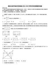 黑龙江省齐齐哈尔市拜泉县2024-2025学年中考冲刺卷数学试题含解析