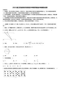 2025届江苏省淮安市淮安区中考数学最后冲刺模拟试卷含解析