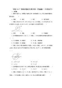 数学人教版（2024）直线和圆的位置关系同步练习题