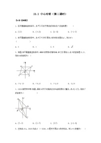 初中数学人教版（2024）九年级上册中心对称第三课时当堂检测题