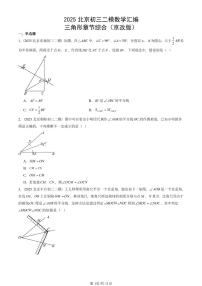 2025北京初三二模数学汇编：三角形章节综合（京改版） 有答案解析试卷