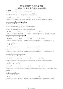 2025北京初三二模数学汇编：实数和二次根式章节综合（京改版） 有答案解析试卷