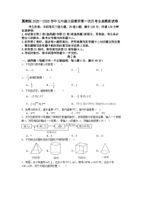 冀教版2025—2026学年七年级上册数学第一次月考全真模拟试卷