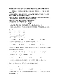 湘教版2025—2026学年七年级上册数学第一次月考全真模拟试卷