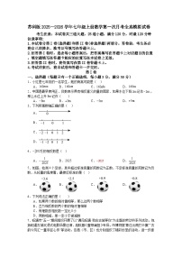 苏科版2025—2026学年七年级上册数学第一次月考全真模拟试卷