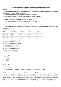 2025年新疆维吾尔乌鲁木齐市沙依巴克区中考猜题数学试卷含解析