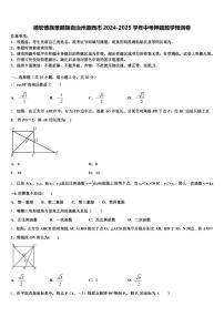德宏傣族景颇族自治州潞西市2024-2025学年中考押题数学预测卷含解析