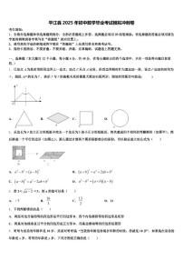 平江县2025年初中数学毕业考试模拟冲刺卷含解析