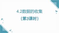 鲁教版（五四学制）（2024）六年级上册（2024）数据的收集课堂教学课件ppt