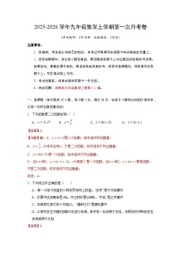 2025-2026学年浙教版九年级数学上学期第一次月考卷（原卷版+解析版）