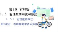湘教版（2024）有理数的乘法和除法课文配套ppt课件