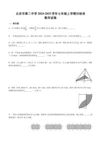 2024北京二中初一（上）开学分班考数学   有答案练习