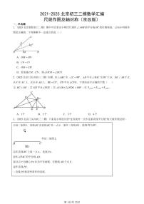 2021-2025北京初三二模数学汇编：尺规作图及轴对称（京改版） 有答案解析