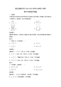 浙江省丽水市2024-2025学年七年级下学期期中考试试题数学试卷（解析版）