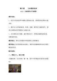 初中数学人教版（2024）七年级上册（2024）几何图形教案