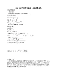 初中数学人教版（2024）八年级上册（2024）18.2 分式的乘法与除法第1课时课后复习题