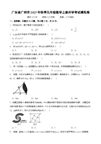 广东省广州市2025年秋季九年级数学上册开学考试模拟卷  含解析