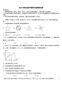 2025年黑水县中考数学全真模拟试卷含解析