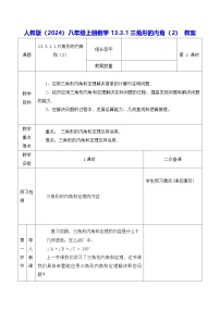 人教版（2024）八年级上册（2024）13.3.1 三角形的内角教案设计