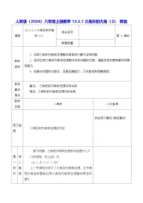 人教版（2024）八年级上册（2024）13.3.1 三角形的内角教案设计
