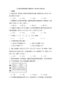 人教版（2024）七年级上册（2024）正数和负数随堂练习题