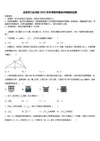 北京市门头沟区2025年中考数学最后冲刺模拟试卷含解析