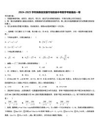 2024-2025学年陕西省安康市旬阳县中考数学考前最后一卷含解析