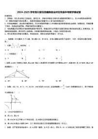 2024-2025学年四川省甘孜藏族自治州甘孜县中考数学模试卷含解析