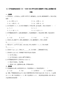 初中数学北师大版（2024）八年级上册（2024）2 平面直角坐标系课后复习题