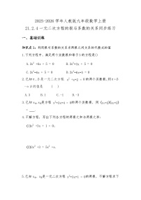 人教版（2024）九年级上册一元二次方程的根与系数的关系一课一练