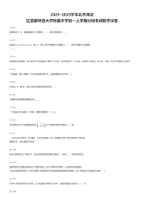 2024~2025学年北京海淀区首都师范大学附属中学初一上学期分班考试数学试卷（有答案解析）