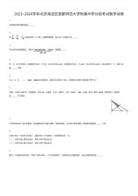 2023~2024学年北京海淀区首都师范大学附属中学初一上学期分班考试数学试卷（有答案解析）
